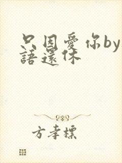 只因爱你by欲语还休