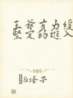 王爷有力缓慢而坚定的进入