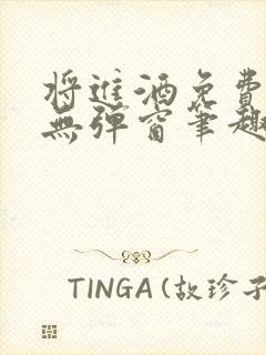 将进酒免费阅读无弹窗笔趣阁