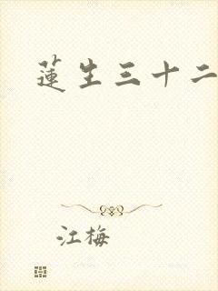 莲生三十二