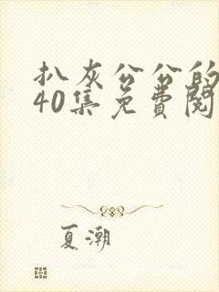 《扒灰公公的小说40集免费阅读全文》小说封面