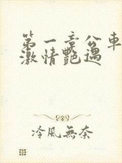 第一章公车上的激情艳遇