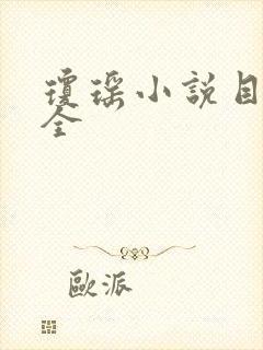 琼瑶小说目录大全