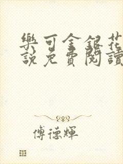 乐可金银花露小说免费阅读全文在线阅