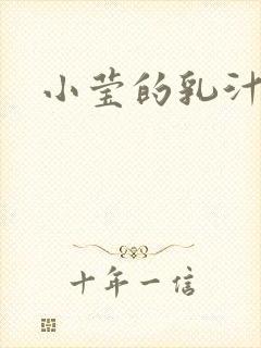 小莹的乳汁