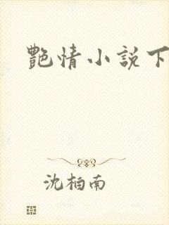 艳情小说下载