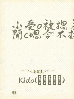 小受o被摁着扒开c嗯合不拢腿