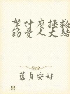 拿什么拯救你我的爱人大结局