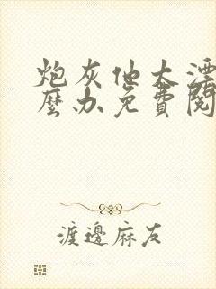 炮灰他太漂亮怎么办免费阅读