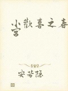 小欢喜之春艳后宫