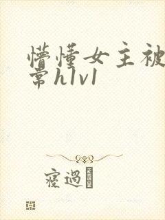 懵懂女主被脔日常h1v1