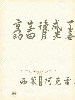 重生后成了皇帝的白月光姜蜜