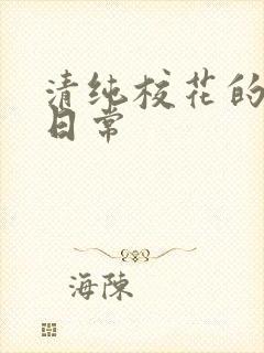 清纯校花的被擒日常