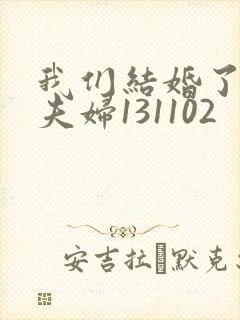 我们结婚了初恋夫妇131102