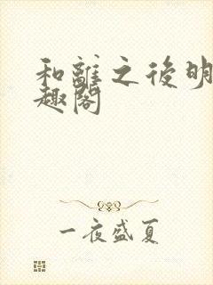 和离之后明棠笔趣阁