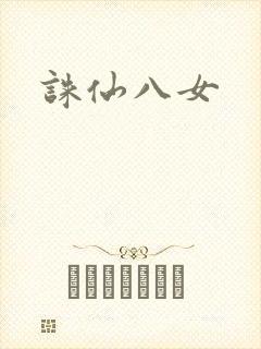 诛仙八女