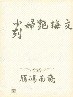 少妇艳梅交换系列