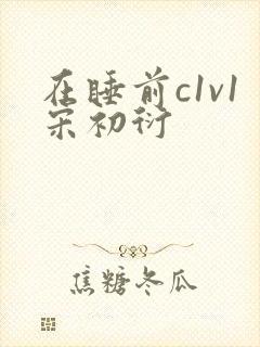 在睡前c1v1宋初衍