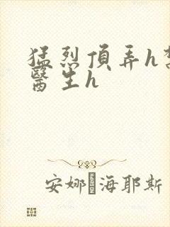 猛烈顶弄h禁欲医生h封面