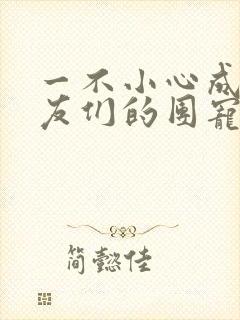 一不小心成了室友们的团宠百度云