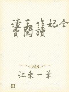 渣王作妃全文免费阅读