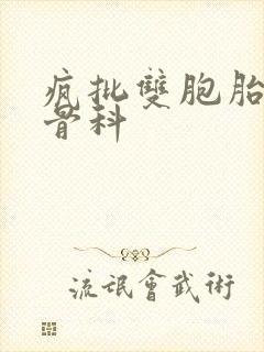 疯批双胞胎兄弟骨科