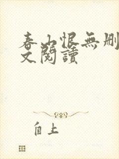 春山恨无删减全文阅读