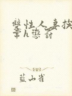 双性人妻挨脔日常h惩罚