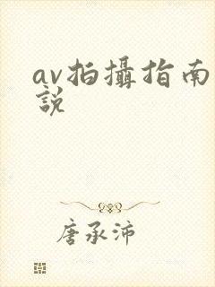 av拍摄指南小说