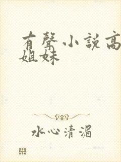 有声小说高树三姐妹