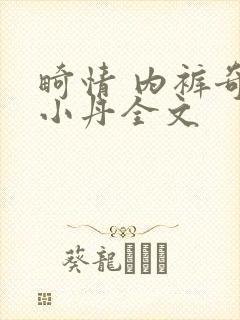 畸情 内裤奇缘小丹全文