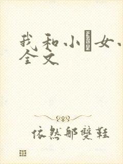 我和小姪女小婷全文