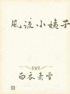 风流小姨子
