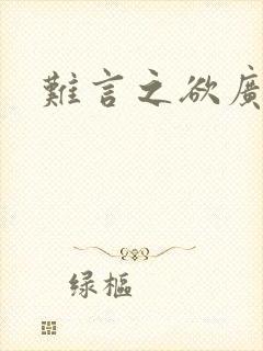 难言之欲广播剧