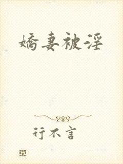 娇妻被淫