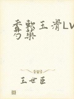 香软玉滑LVL芍药