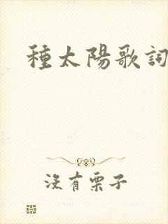 种太阳歌词