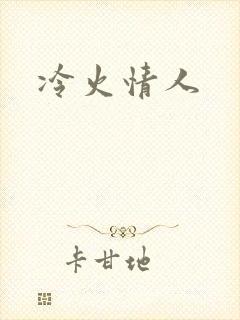 冷火情人