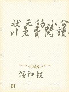 状元的小公主1v1免费阅读全文