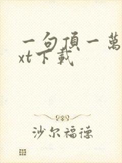 一句顶一万句txt下载