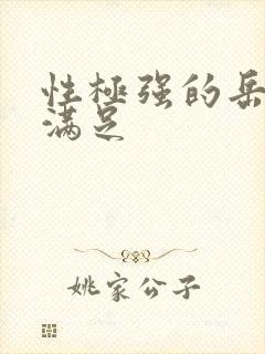 性极强的岳让我满足