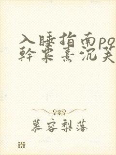 入睡指南po高干粟熹沉芙全文