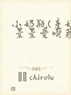 小奶瓶(产奶) 晨晨爱吃萝卜