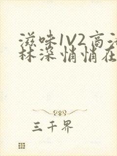 滋味1V2商洛林深悄悄在线阅读