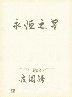 永恒之星