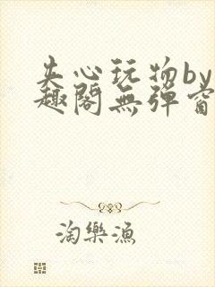 夹心玩物by笔趣阁无弹窗阅读