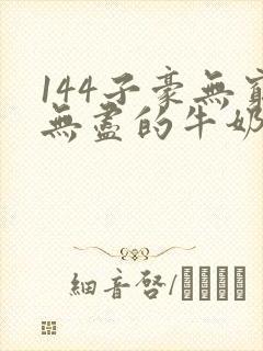 144子豪无穷无尽的牛奶