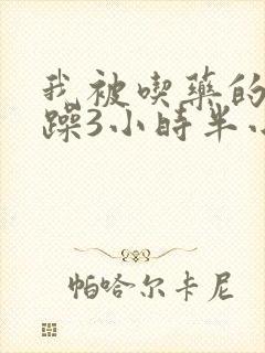 我被吃药的公狂躁3小时半小说