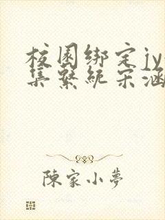 校园绑定jy收集系统宋涵