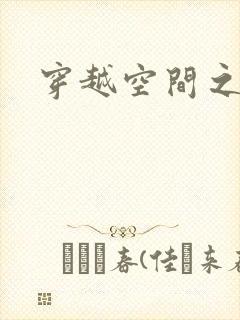 穿越空间之张氏